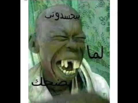 بيحسدوني لما بضحك ههههههههه