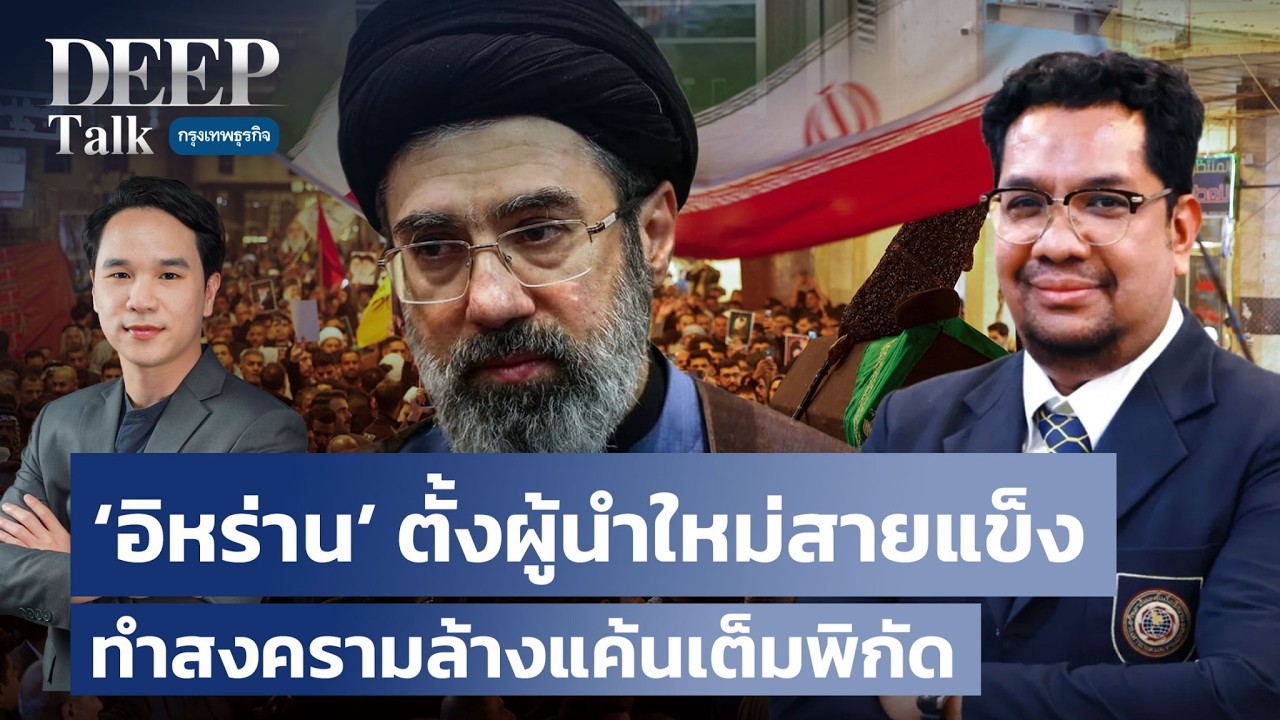 ‘อิหร่าน’ ตั้งผู้นำใหม่สายแข็ง ทำสงครามล้างแค้นเต็มพิกัด | DEEP Talk