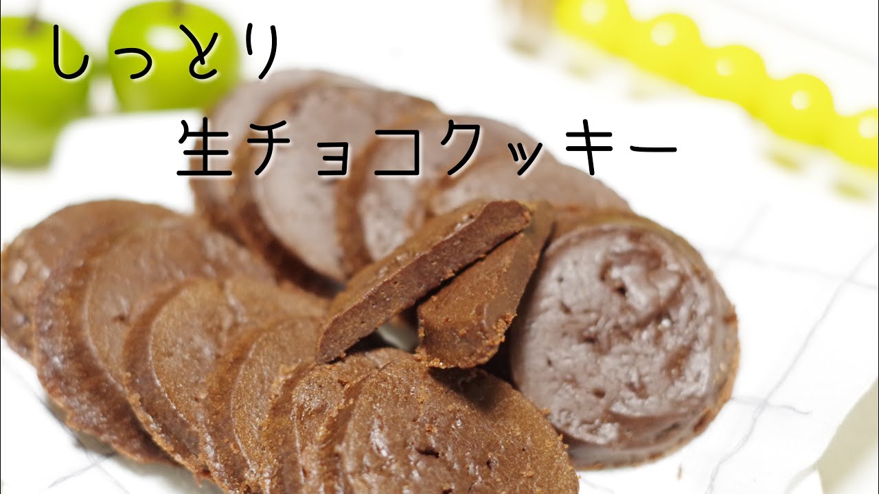 しっとり 生チョコクッキー - YouTube