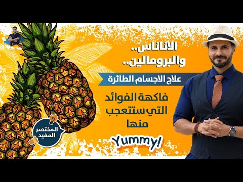 فيديو: استخدام الأناناس في السحر وفوائده الصحية