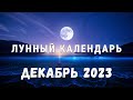 ЛУННЫЙ КАЛЕНДАРЬ на ДЕКАБРЬ 2023 - фазы Луны, благоприятные дни, полнолуние, новолуние