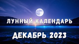 ЛУННЫЙ КАЛЕНДАРЬ на ДЕКАБРЬ 2023 - фазы Луны, благоприятные дни, полнолуние, новолуние