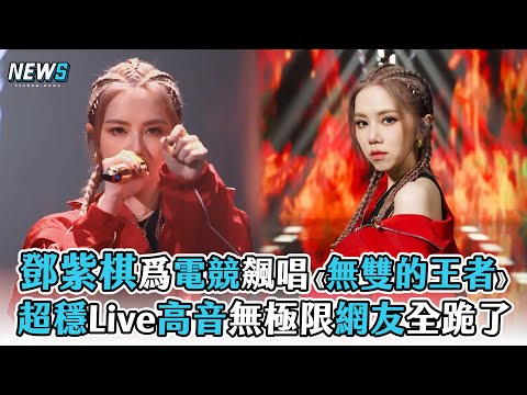 【鄧紫棋】爲電競飆唱《無雙的王者》 超穩Live高音無極限網友全跪了