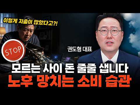 권도형 대표│평생 돈 벌어도 노후에 파산하는 사람들의 공통점