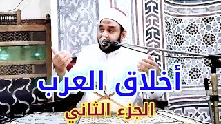 أخلاق العرب (الجزء الثاني) مجلس السيرة النبوية لفضيلة الشيخ جمعة عبد الفتاح.