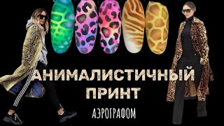 Смелый звериный принт на ногтях. Экспресс дизайны ногтей | Школа аэрографии на ногтях