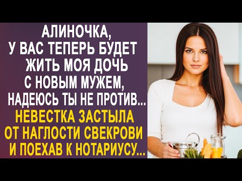 - Алина, у вас теперь будет жить моя дочь с новым мужем - невестка застыла от наглости свекрови... - Смотреть видео с Ютуба без ограничений