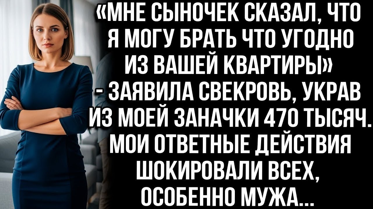 «Сын сказал, я могу брать что угодно из вашей квартиры» - заявила свекровь, украв мои 470 тысяч...