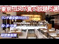 【東京コスパ食べ放題 ランチ5選】時間無制限や最安値990円など穴場の和食、洋食、中華ビュッフェ特集です。新宿、高田馬場、目黒、乃木坂、白金