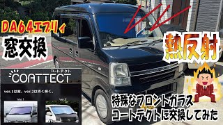 64系 エブリィ スクラム ミニキャブ 格安フロントガラス交換 できますよ！ mqdefault.jpg