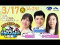 2026年3月17日(火)浦和競馬予想LIVE「うらわっしょい!」11時45分パドック解説スタート・14時25分出演者登場!