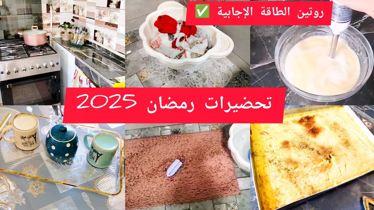 روتين عفوي لأم لبنتين 👭 تحضيرات رمضان ما بقاش بزاف ❌ كيفاش نقص التعب عليا
