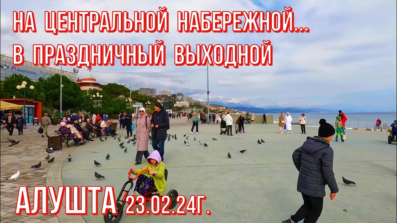 Алушта 23 02 24г. Праздничный выходной- ГЕРОИ/Многолюдно на Центральной ...