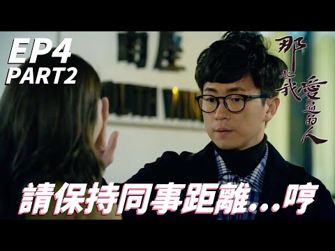 原來女神也跟凡人一樣一般見識！！我的專業不用質疑！！| 那些我愛過的人 | 林文龍、黃翠如、馬貫東、連詩雅、陳自瑤