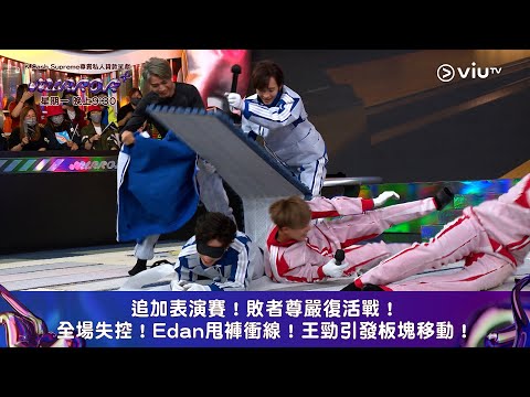 《全星暑假 - MIRROR+》追加表演賽！敗者尊嚴復活戰！ 全場失控！Edan甩褲衝線！王勁引發板塊移動！