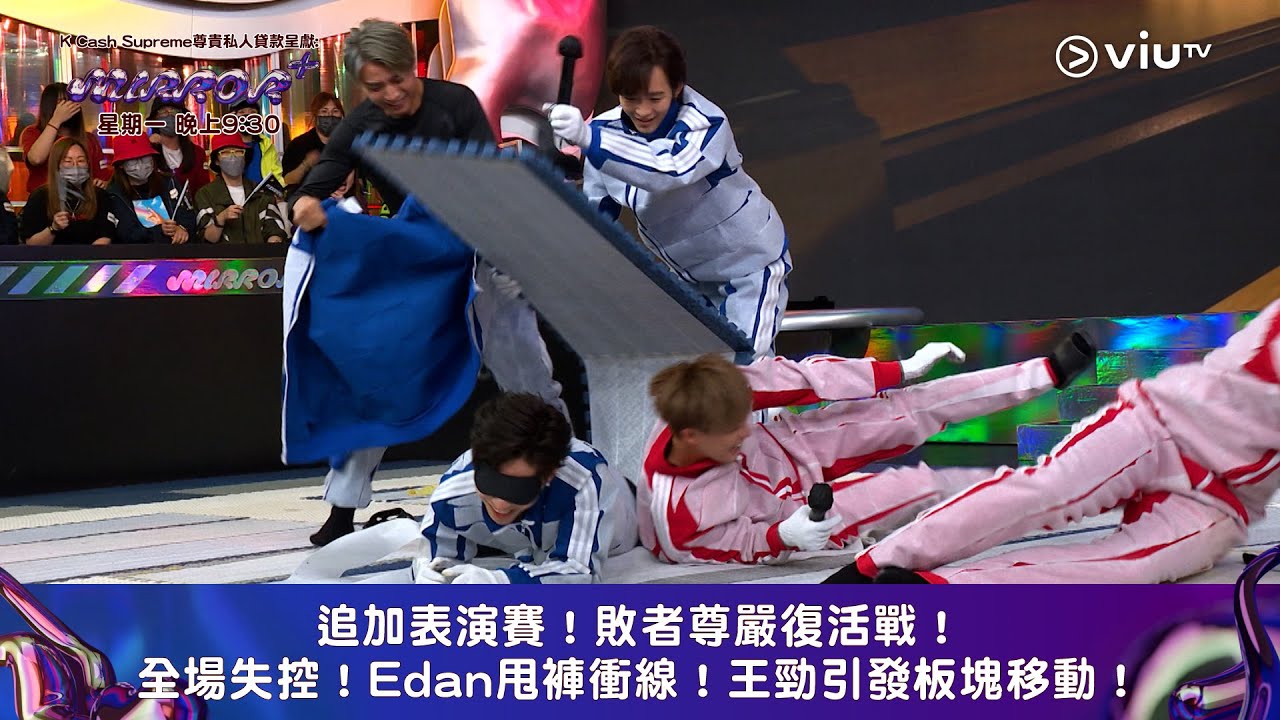《全星暑假 - MIRROR+》追加表演賽！敗者尊嚴復活戰！ 全場失控！Edan甩褲衝線！王勁引發板塊移動！