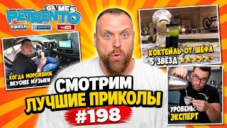 PETRENTO СМОТРИТ ЛУЧШИЕ ПРИКОЛЫ #198