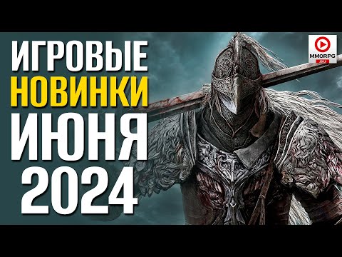 Видео: 11 Лучших НОВЫХ ИГР в которые стоит сыграть в ИЮНЕ 2024" - Sneak Out, Tarisland, Soulmask, Elden...