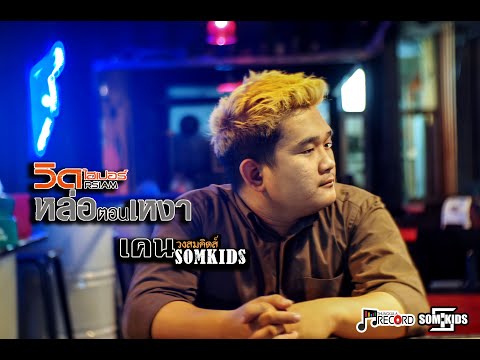 หล่อตอนเหงา - วิด ไฮเปอร์  [Cover By เคน วงสมคิดส์]