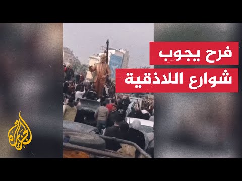 مشاهد من داخل مدينة اللاذقية فرحا بسقوط بشار الأسد