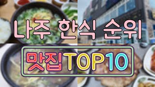 나주 맛집 - 한식 TOP20