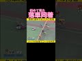 初めて見た落車で同着 #競輪