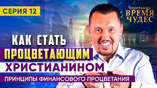 Как стать ПРОЦВЕТАЮЩИМ ХРИСТИАНИНОМ | 12 серия | Апостол Владимир Мунтян | Время Чудес