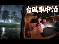【外は台風、中は安全地帯】どうせ何もできないからパーティ車中泊しちゃいますか!
