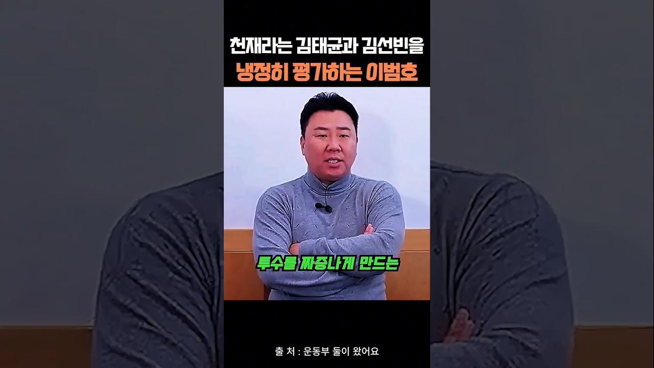 천재라는 김태균과 김선빈을 냉정히 평가하는 이범호
