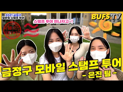 [Oesung Log-in] 2021 Geumjeong-gu Stamp Tour | The season of clear skies and bountiful harvests—w...