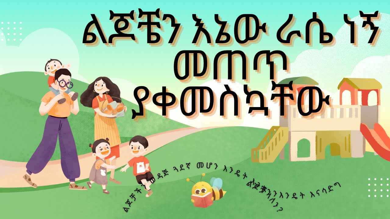 እድሜያቸው ሲደርስ ልጆቼን እስኪሰክሩ አጠጥቻቸው መጠጥን እንዳይጓጉ አድርጌአለሁ።