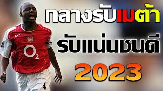 กลางรับเมต้า2023 [FIFA ONLINE 4]