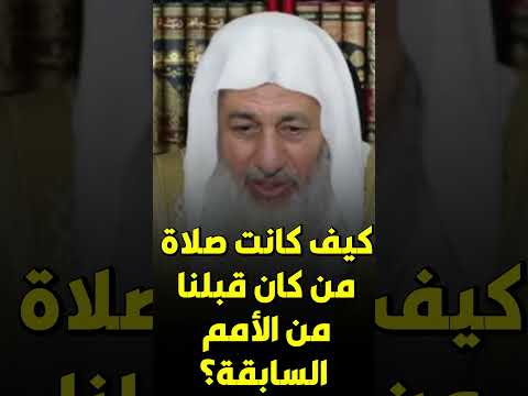 كيف كانت صلاة من كان قبلنا من الأمم السابقة للشيخ مصطفي العدوي