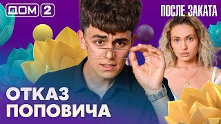 ДОМ-2. После заката (эфир от 14.06.2026)