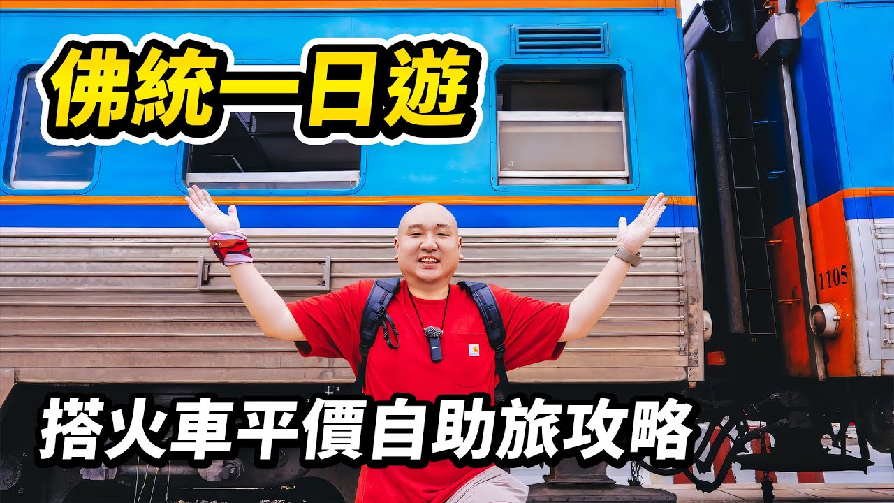 搭火車從曼谷🔁佛統自助旅遊攻略，往返只要10塊錢。不用早起，公共交通出行，開箱當地人氣第一火山蝦餐廳，遊覽世界最高佛塔，逛吃兩個平價美食夜市，值得收藏的泰國旅行攻略 I 路客Luke