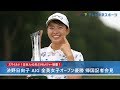 渋野日向子「笑顔は世界共通」全英女子オープン優勝 帰国記者会見