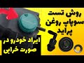 نحوه تست سوپاپ روغن پراید و ایرادات خودرو در هنگام خرابی سوپاپ روغن پراید 