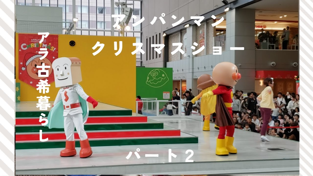福岡アンパンマンミュージアムクリスマスショー　ショクパンマンバージョン　　人形劇　エスエルマン
