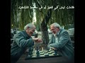 شطرنج تحت الشجرة