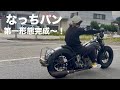 【ハーレー女子】カスタム第一形態です