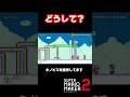 心が折れそうになった時に出る音【マリオメーカー2】#shorts