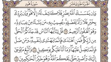 سورة يونس الصفحة 221 من القران للشيخ ياسر الدوسري