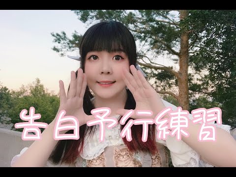 【ほむらHomura】告白予行練習/ HoneyWorks