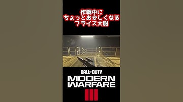 作戦中にちょっとおかしくなるプライス大尉【CoD:MW3キャンペーン】 #shorts #ゲーム実況 #cod