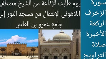 الشيخ مصطفى اللاهونى سورة الزخرف جامع عمرو بن العاص