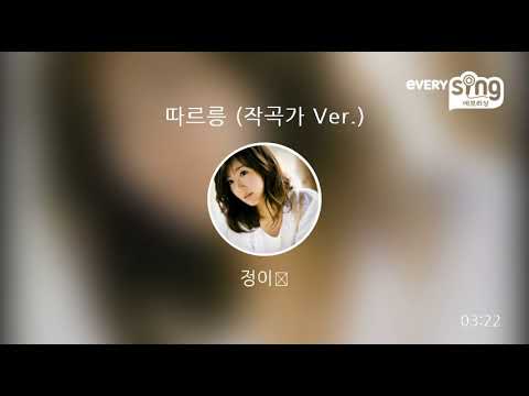 [everysing] 따르릉 (작곡가 Ver.)