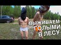 БРАТЬЯ КЛУБКИ ВЫЖИВАНИЕ В ЛЕСУ  /  ЧЕБОКСАРЫ