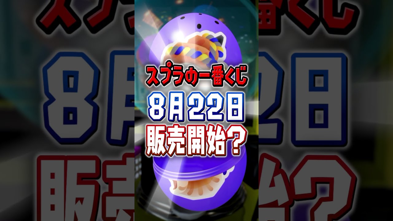 【ラストワン賞ほしい】スプラ3の一番くじ フラゲ公開される【スプラトゥーン3】 #shorts #スプラトゥーン