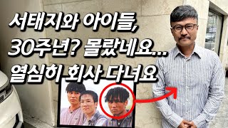 [이주노를 만나다] 매일 회사 출근 중인 서태지와 아이들 멤버 근황...사무실로 가봤습니다