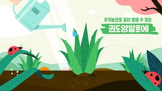 유기농 알로에 사포나리아 명가, 권도영알로에 | 홍보영상💚